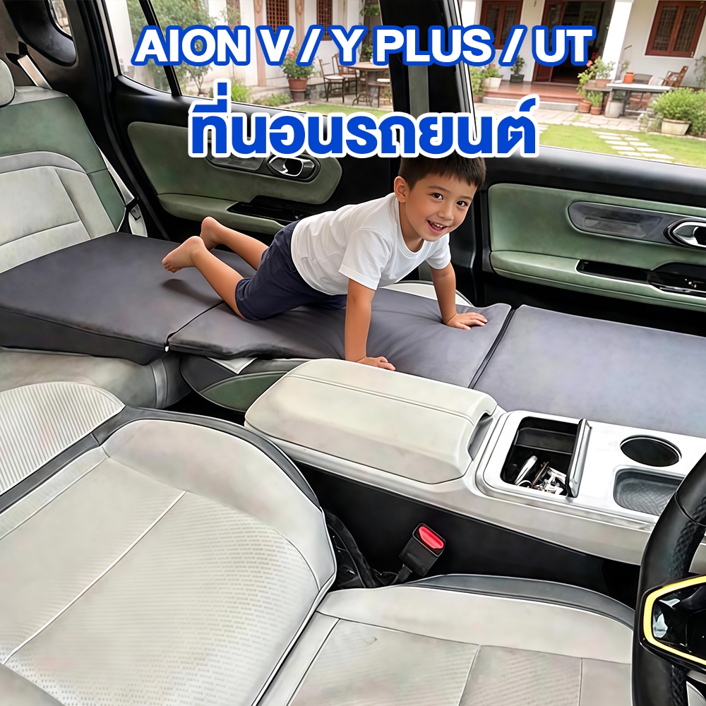 【ส่งด่วนจากไทย】ชั่วโมง Aion v ที่นอนในรถยนต์ เตียงนอนในรถยนต์  พับได้ อุปกรณ์แคมป์ปิ้ง แบบพกพา