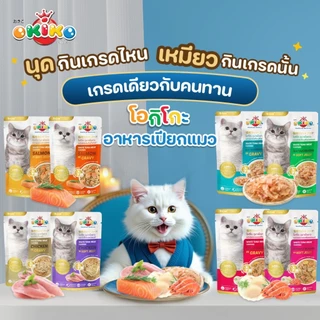 [ยกกล่อง] OKIKO โอกิโกะ อาหารเปียกแมว ผลิตจากปลาทูน่าเนื้อขาว มี 9 สูตร บรรจุ 12 ซอง