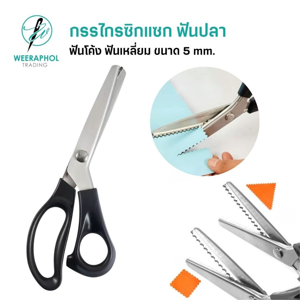กรรไกรซิกแซก กรรไกรฟันปลา ตัดริบบิ้น ขนาด 5 มม. ฟันโค้ง ฟันเหลี่ยม