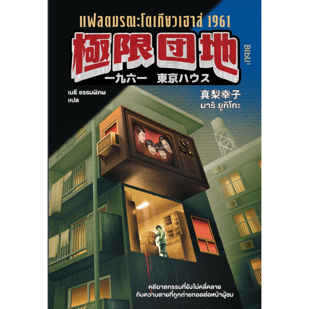 หนังสือ แฟลตมรณะโตเกียวเฮาส์ 1961 :มาริ ยูกิโกะ :สำนักพิมพ์ Bibli (บิบลิ) :ราคาปก 375 บาท