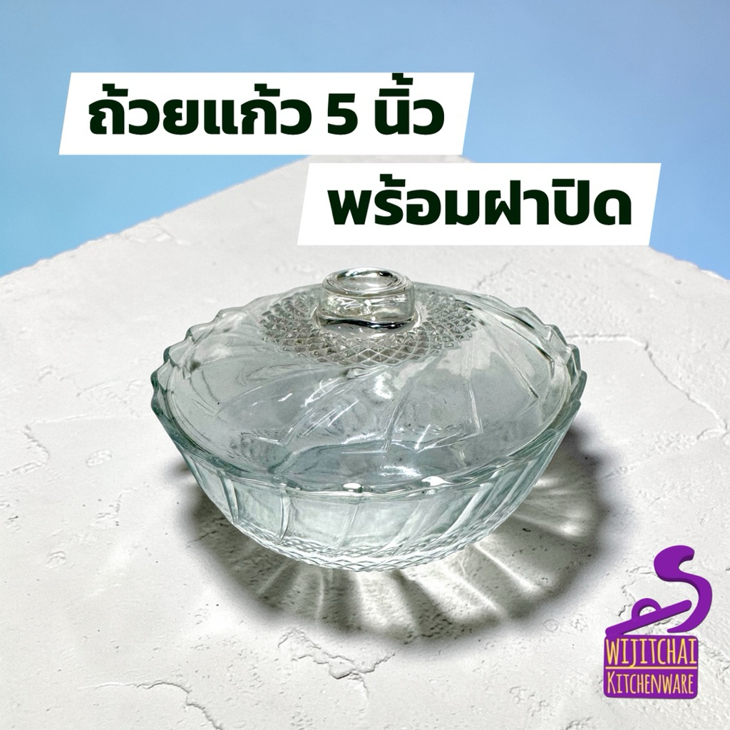 ชุดชามแก้ว 5 นิ้ว มีฝา เนื้อใส สวยงาม น่ารัก