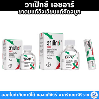 VAPEX HR วาเป๊กซ์ เอชอาร์ ยาดมบรรเทาอาการวิงเวียน คัดจมูก