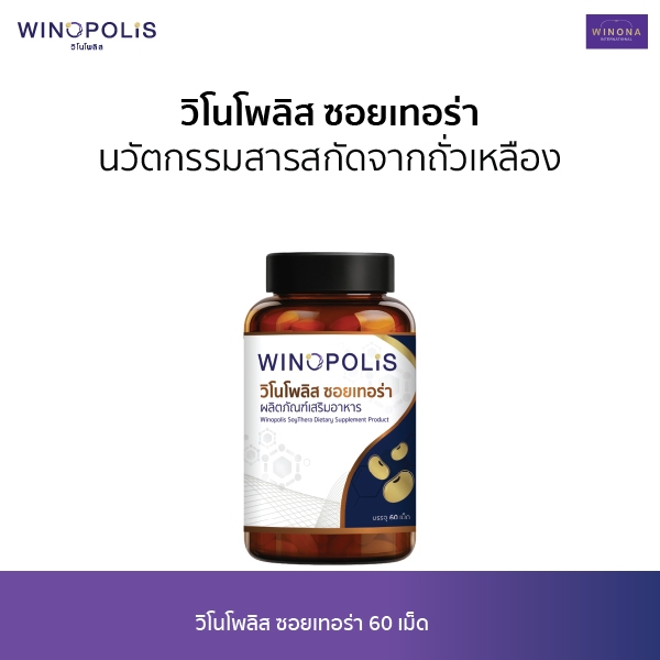 วิโนโพลิส ซอยเทอร่า (60 เม็ด) Winopolis SoyThera