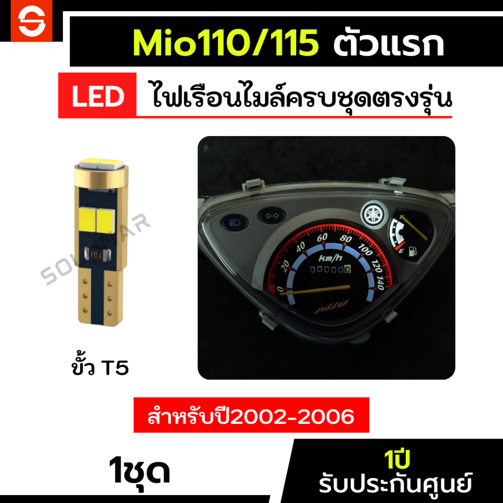 SOLUNAR ไฟเรือนไมล์มีโอตัวเก่า ตรงรุ่น ปี2002-2006 ไฟหน้าปัดMio110 ไฟหน้าปัดMio110 T5 ไฟเรือนไมล์มีโอ ไฟหน้าปัดมีโอ