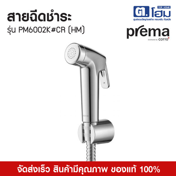 Prema สายฉีดชำระ รุ่น PM6002K#CR(HM)