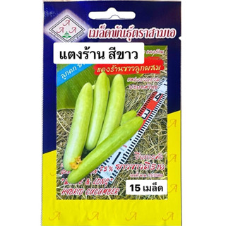 แตงกวา แตงร้าน สีขาว ลูกผสม (ประมาณ 15 เมล็ด)