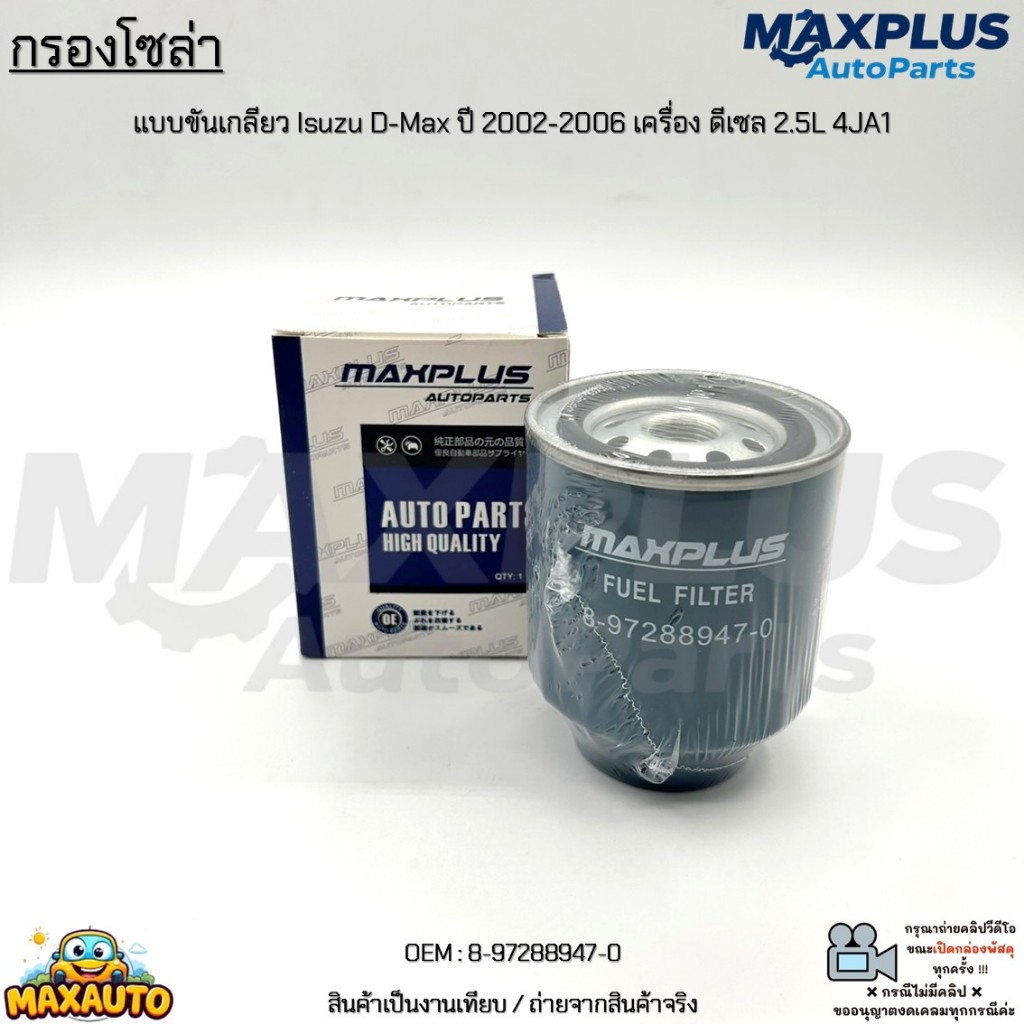 กรองโซล่า แบบขันเกลียว Isuzu D-Max ปี 2002-2006 เครื่อง ดีเซล 2.5L 4JA1 งานเทียบ สินค้าใหม่ มือ1 #8-