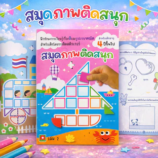 Aksara for kids หนังสือเด็ก สมุดภาพ ติดสนุก เล่ม 2 (สติกเกอร์ภายในเล่ม)