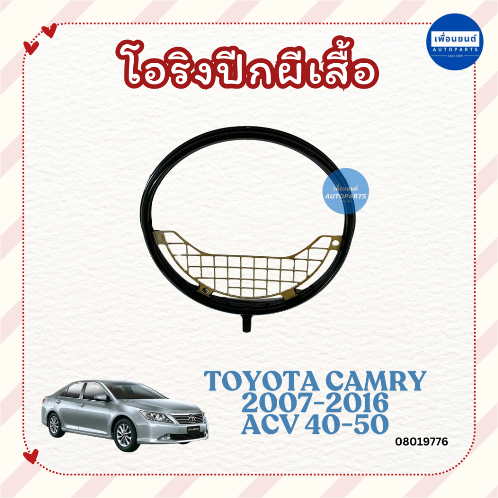 โอริงปีกผีเสื้อ สำหรับรถ Toyota Camry ACV 2007-2016 40-50 ยี่ห้อ Toyota แท้ รหัสสินค้า 08019776