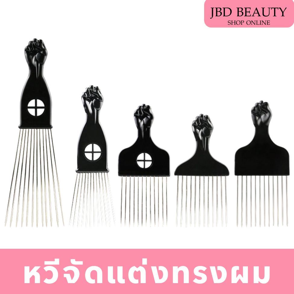 หวีล้อมผม หวีส้อม รองปัตตาเลี่ยน หวีโลหะจัดแต่งทรงผม หวีเซ็ตผมชาย Afro Pick Comb