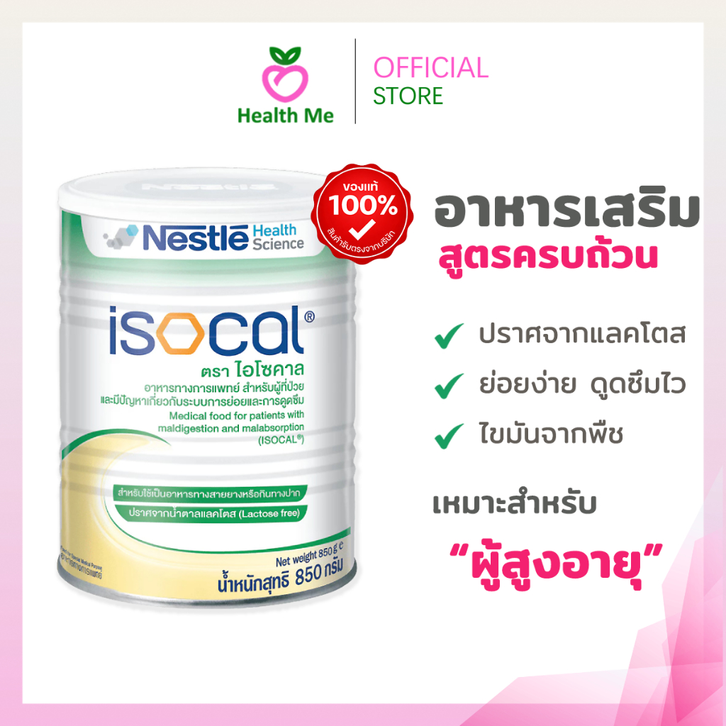 Nestle ISOCAL 850g.ไอโซคาล อาหารเสริม อาหารทางการแพทย์ 850 กรัม