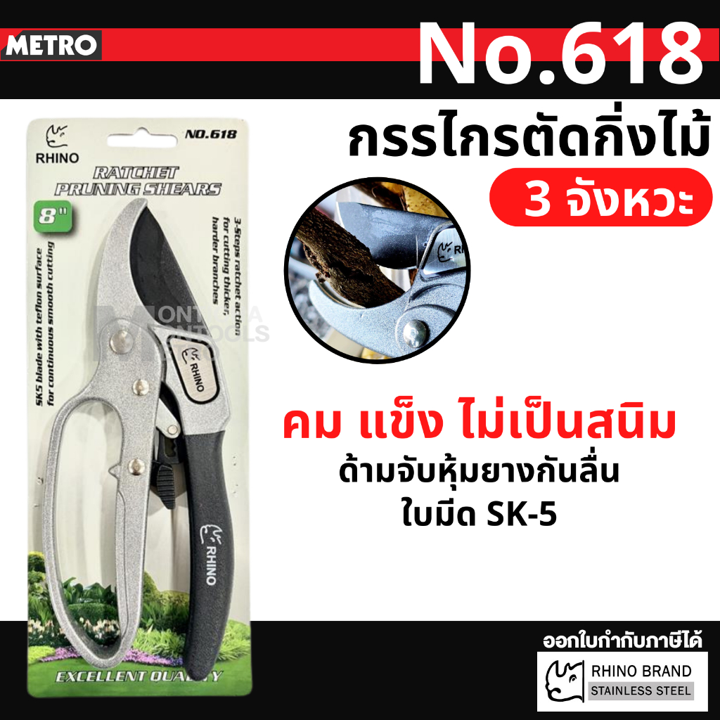RHINO กรรไกรตัดกิ่งไม้ 3 จังหวะ 8 นิ้ว No.618  By metro_official_store
