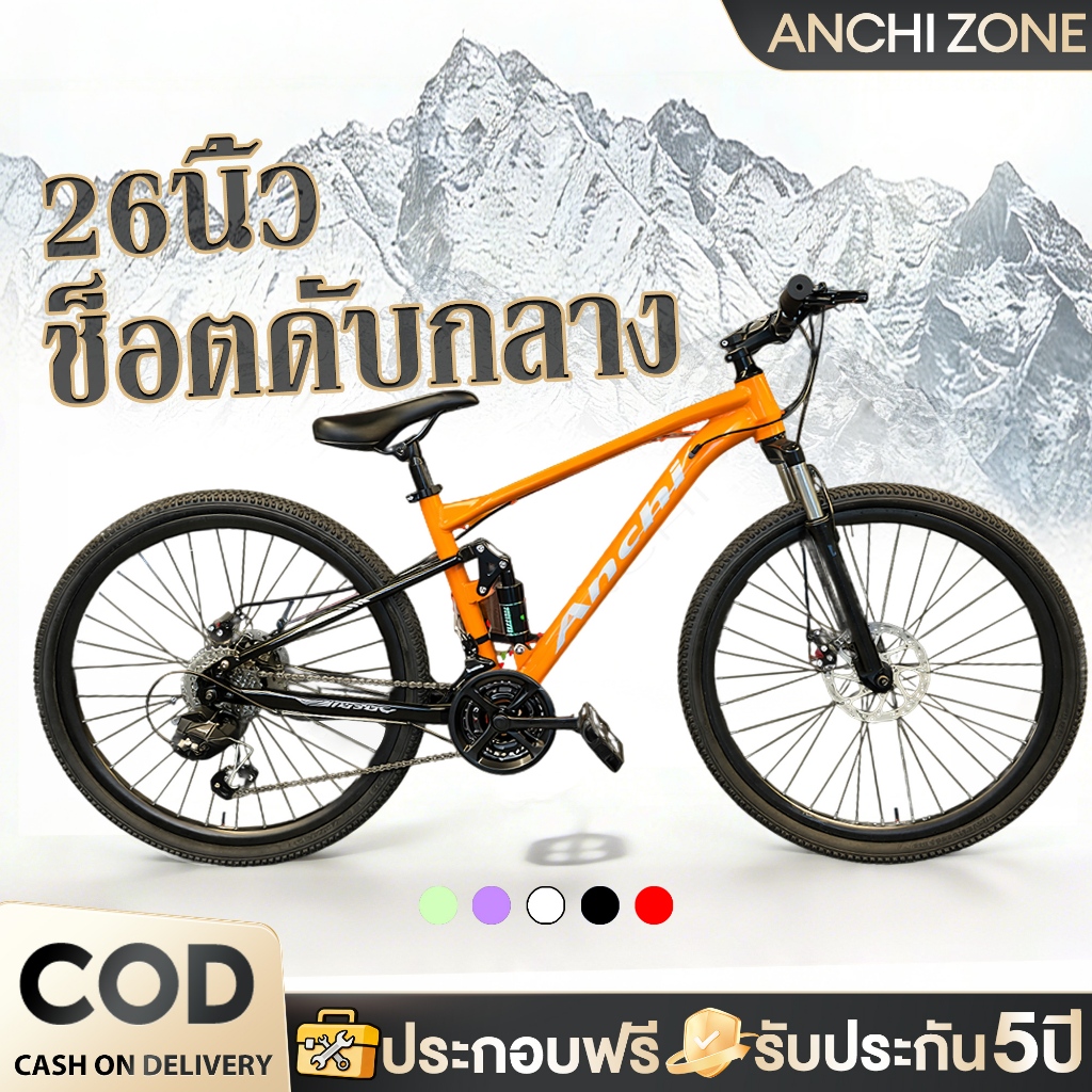 จักรยาน Anchi จักรยานซอฟต์เทล 26 นิ้ว จักรยานเสือภูเขา ช็อกกลาง โช้คอัพหน้า ดิสเบรกหน้าและหลัง