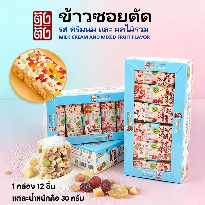 4 กล่อง 48 ชิ้น ข้าวซอยตัด ตู้ตู้ ขนมหวานไทยดั้งเดิม7 รสชาติ ✨บรรจุแยกชิ้น หอมกรุ่น ไม่หวานจัด