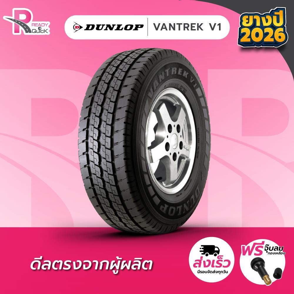 DUNLOP205R14 ยางรถยนต์ขอบ14  รุ่น V1(จำนวน 1 เส้น)ยางใหม่ปี 26 แถมฟรีจุ๊บลม ยางดันลอป
