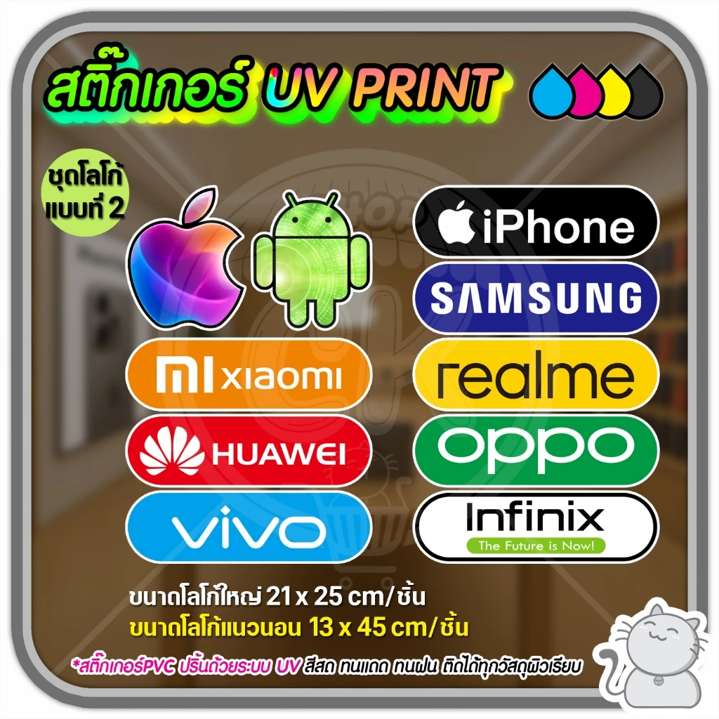 สติ๊กเกอร์ PVC UV PRINT ร้านมือถือ ชุด 10 ชิ้นติดกระจก