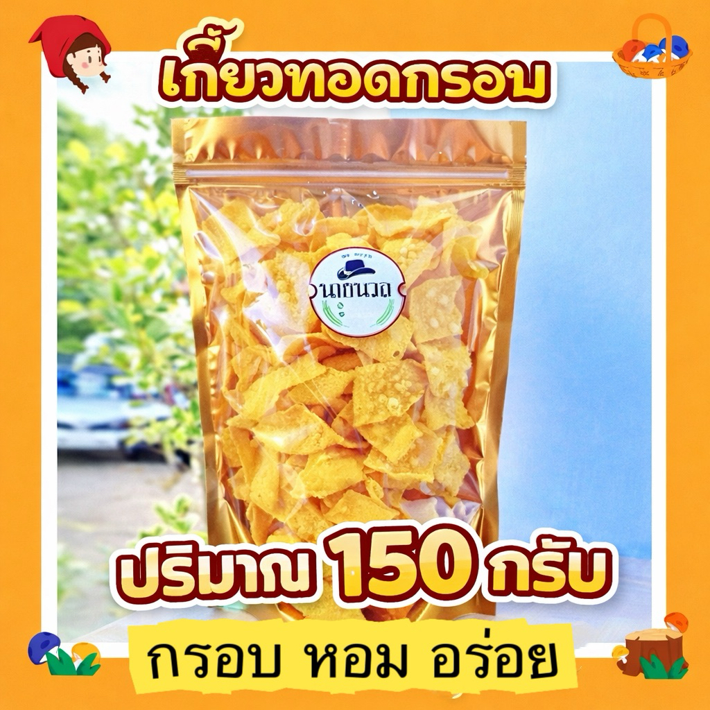 🔥เกี๊ยวกรอบ เกี๊ยวทอด เกี๊ยวทอดกรอบ 150 กรัม🔥‼️ใหญ่่ เยอะ คุ้ม‼️🔥ทำใหม่ทุกวัน🔥‼️