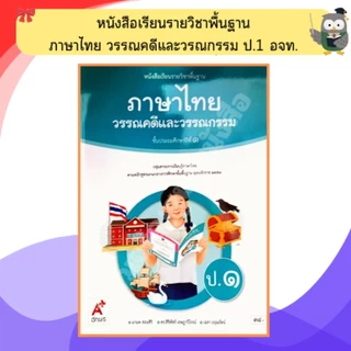 อจท หนังสือเรียนภาษาไทยวรรณคดีและวรรณกรรมป.1-ป.6 #อักษรเจริญทัศน์