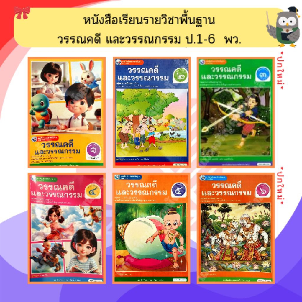 พว หนังสือเรียน วรรณคดีและวรรณกรรม ป.1-ป.6 #พัฒนาวิชาการ