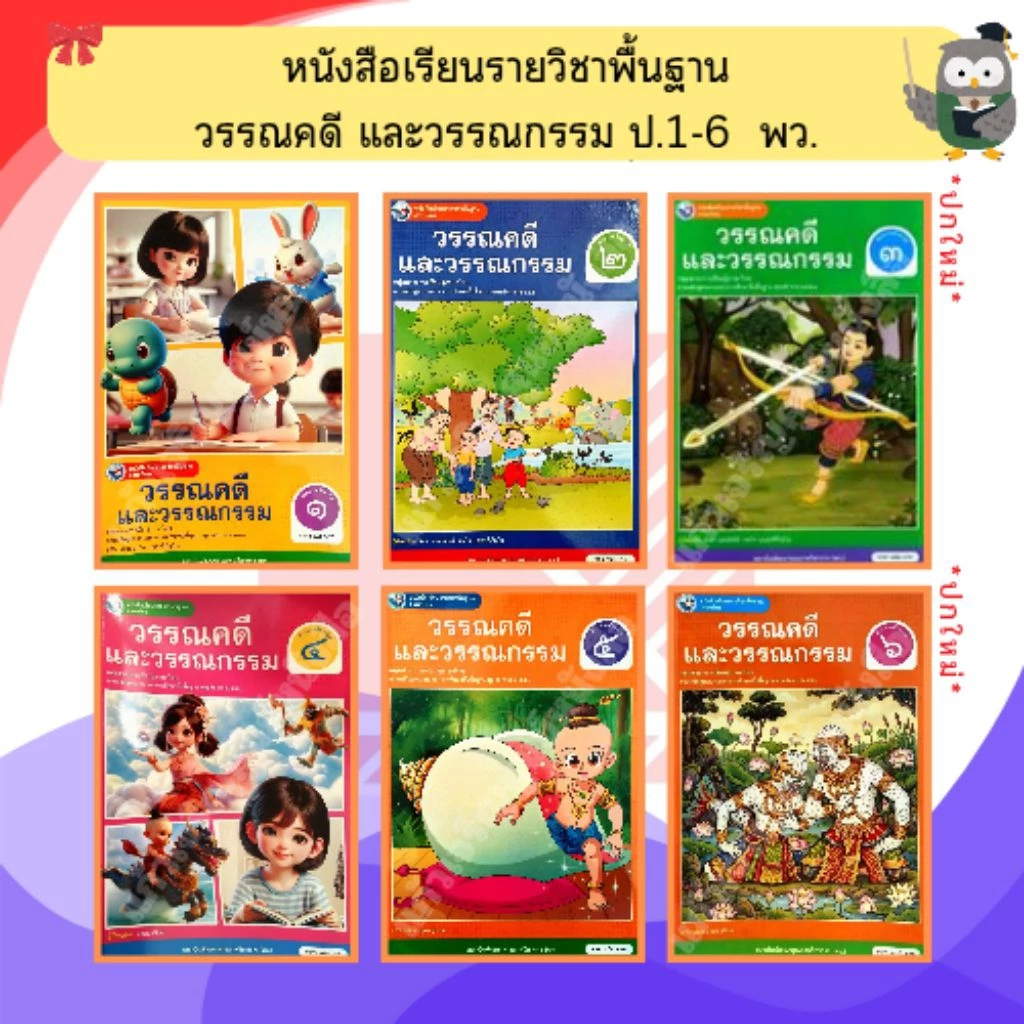 พว หนังสือเรียน วรรณคดีและวรรณกรรม ป.1-ป.6 #พัฒนาวิชาการ