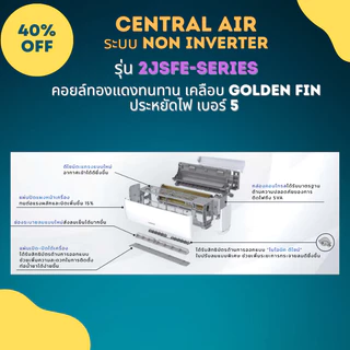 Central Air แอร์ รุ่น 2JSFE - Series ระบบธรรมดา ประหยัดไฟเบอร์ 5 จำนวน 1 ดาว *ไม่รวมติดตั้ง