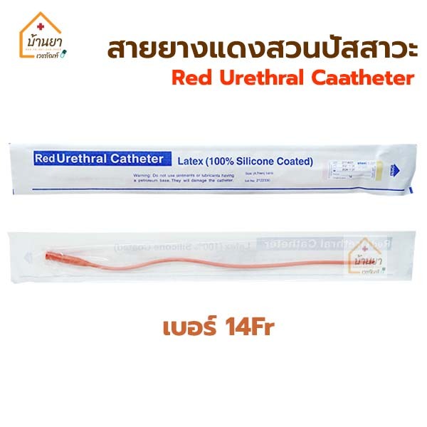 [1 เส้น] สายยางแดง สายสวนปัสสาวะ เบอร์ 14Fr แบบสวนทิ้ง Red urethral สายยางแดง ใช้ดูดเสมหะ Thaigauze