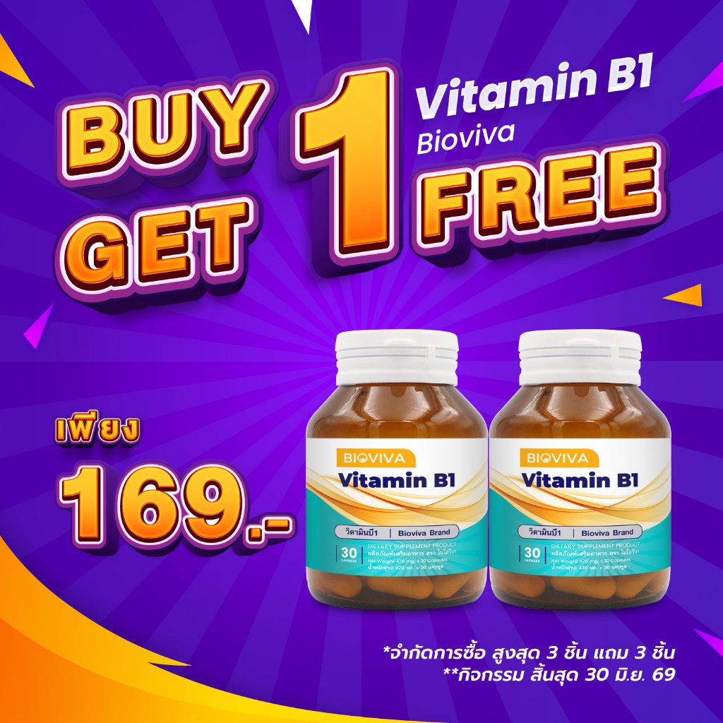 [ซื้อ 1 แถม 1] วิตามินบี1 ไบโอวีวา Vitamin B1 Bioviva วิตามินบี Vitamin B
