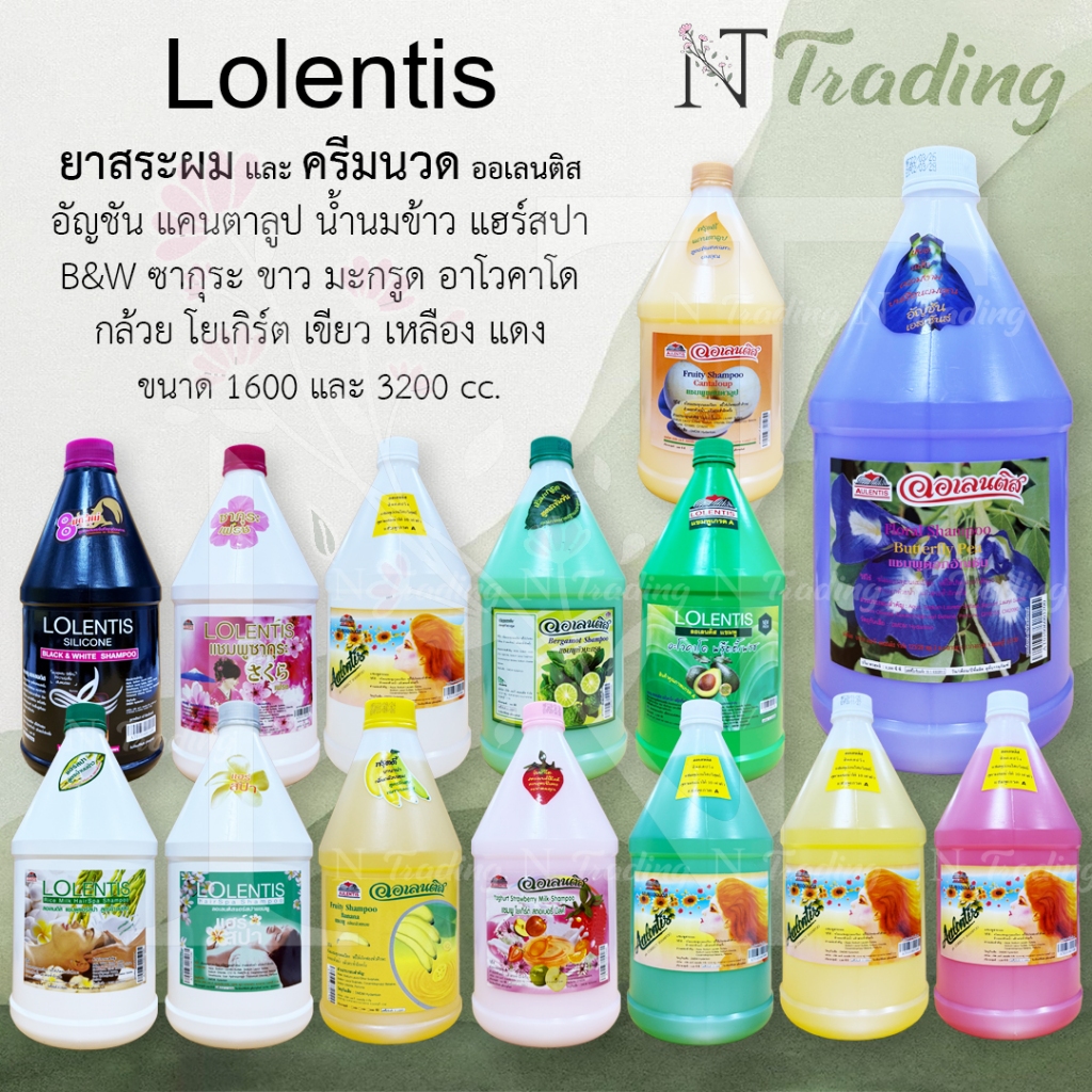 Lolentis ( Aulentis ) Shampoo & Conditioner | ลอเลนติส ( ออเลนติส ) แชมพู และ ครีมนวด | แกลลอนของแท้ ขนาด 1600 & 3200 cc