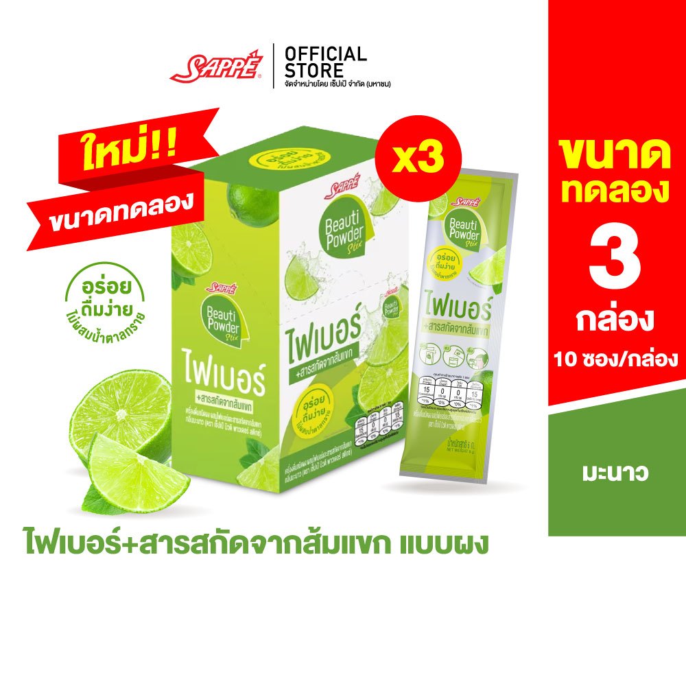 [3 กล่อง] Sappe Beauti Powder Stix + Fiber Lime เซ็ปเป้ บิวติ พาวเดอร์ ผสมไฟเบอร์ และส้มแขก กลิ่นมะน