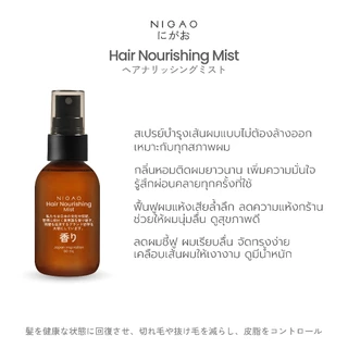 [Hair Perfume] NIGAO Hair Nourishing Mist | แฮร์ นอริชชิ่ง มิสต์ น้ำหอมผม 60 mL
