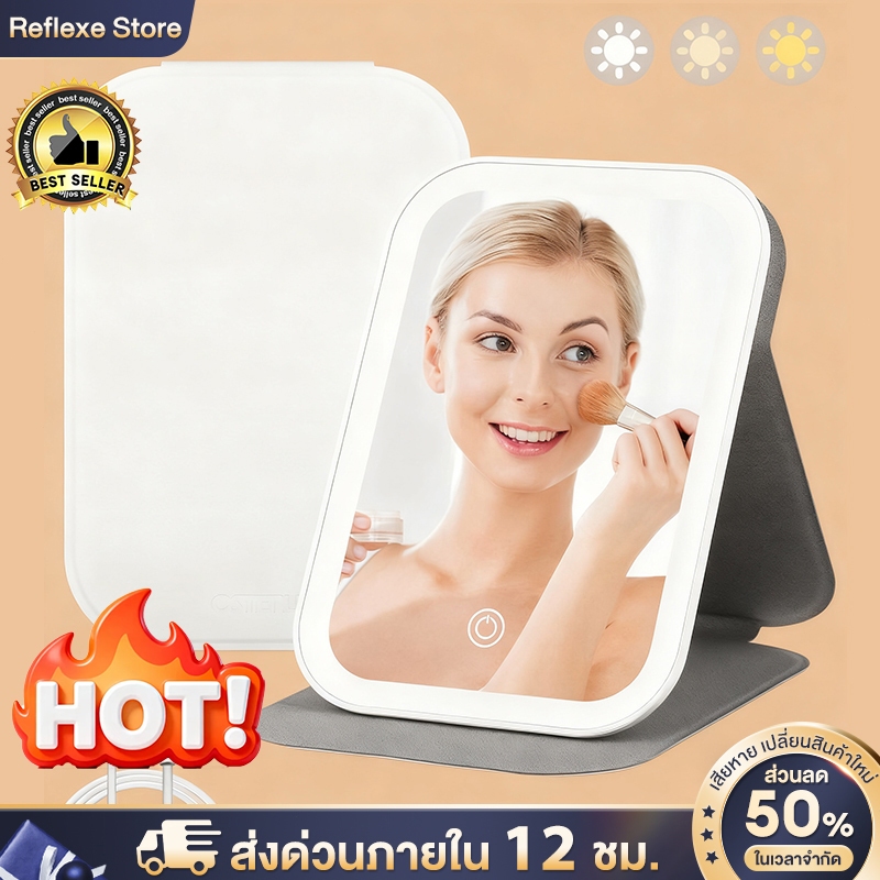 Reflexe LED กระจกแต่งหน้า กระจกโต๊ะเครื่องแป้ง ไฟ3สี HD พับเก็บได้และพกพาสะดวก ปรับมุมได้หลายระดับ ชาร์จUSB