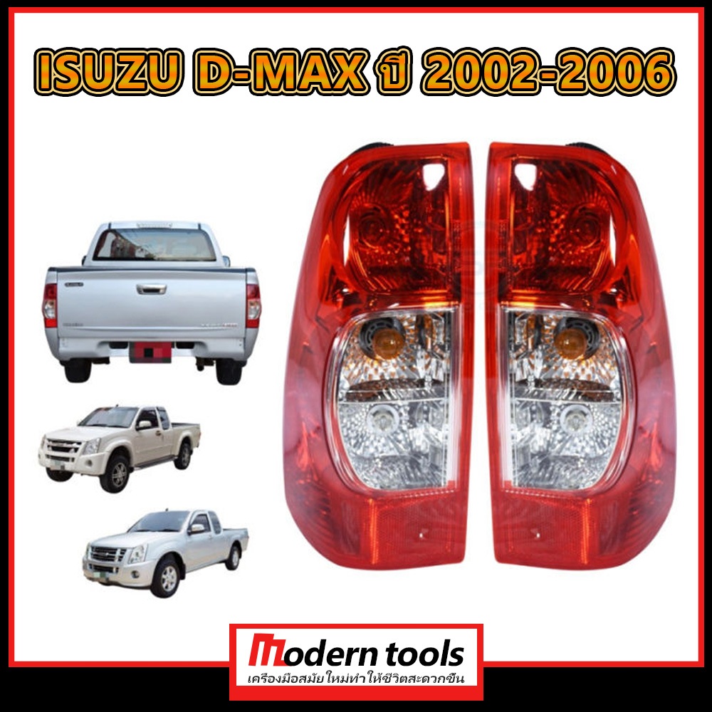 ไฟท้าย DMAX ISUZU ปี 2002-2006 หลอดไส้ เบ้าดำพร้อมปลั๊ก  งานดี *TW