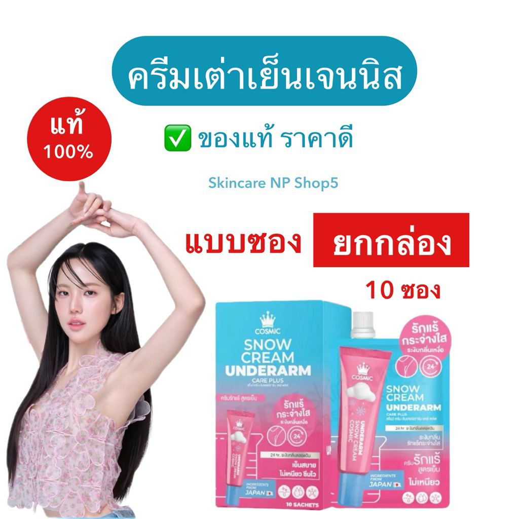 COSMIC  10 กรัม ยกกล่อง  (ของแท้) ครีมรักแร้เจนนิส แบบกระปุก  คอสมิค ครีมทารักแร้ สูตรเย็น ครีมเต่าเย็น