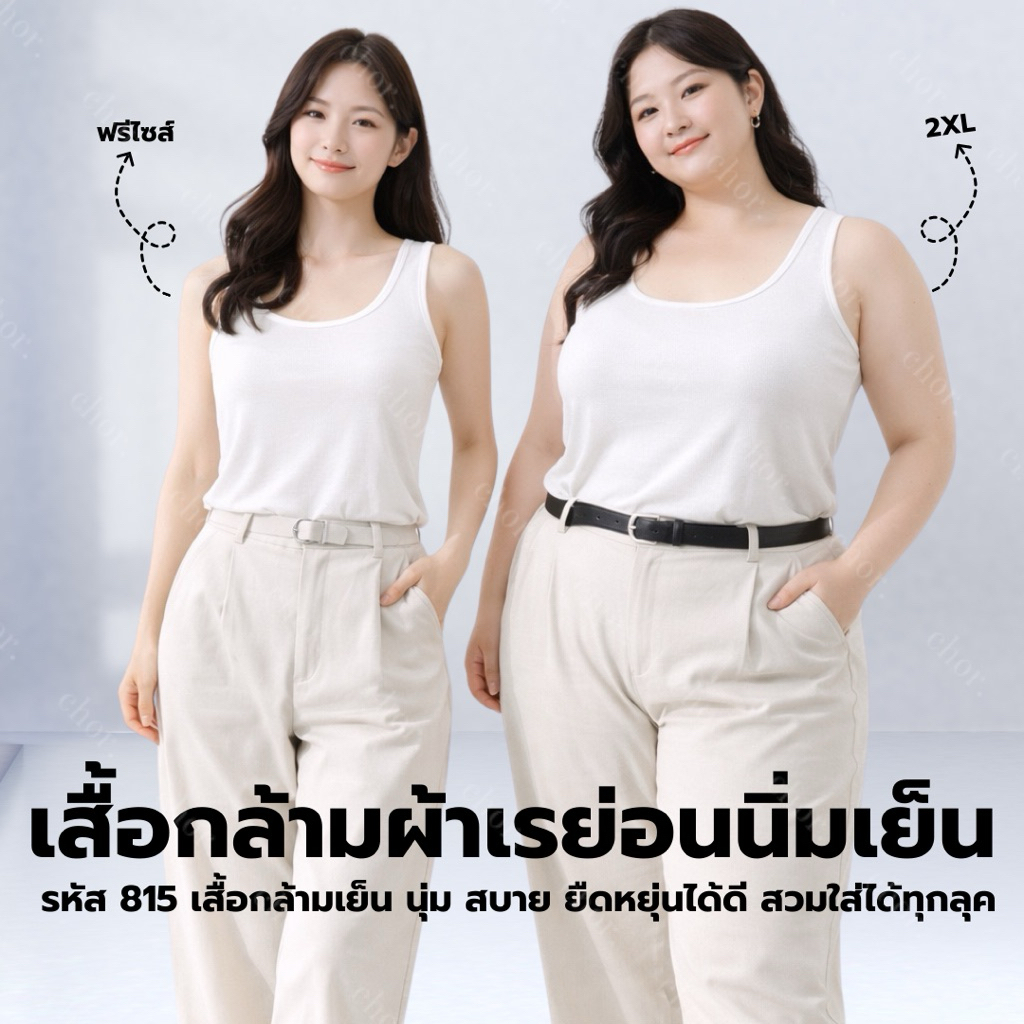 Chor plus+ 813 เสื้อกล้ามผู้หญิง ผ้าเรย่อน เย็น นุ่ม ยืดได้เยอะ ฟรีไซส์-2XL เสื้อซับใน ใส่สบาย