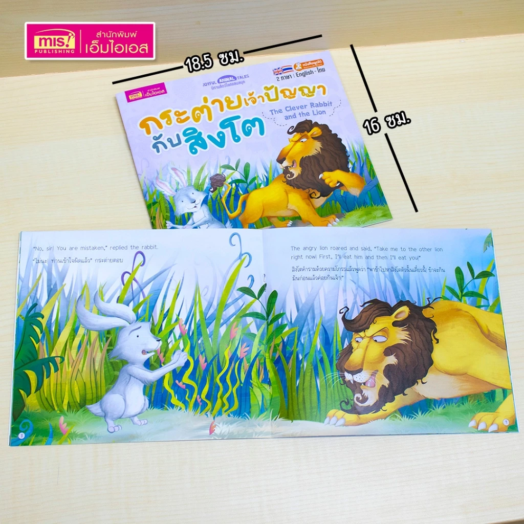 MISBOOK หนังสือนิทานเล่มละ 10 บาท : นิทาน 2 ภาษา อังกฤษ-ไทย (มีให้เลือก 15 เล่ม) thumbnail 4