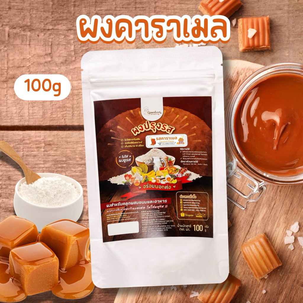 ผงปรุงรสคาราเมล ผงเขย่ารสคาราเมล Caramel ผงคาราเมล Openland ขนาด 100 กรัม