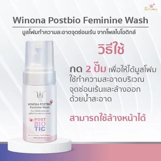 มูสโฟมทำความสะอาดน้องสาว (100 ml.) Winona Postbio Feminine Wash