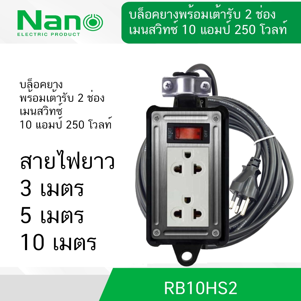บล็อคยาง พร้อม เต้ารับ กราวด์คู่ มีเมนสวิตช์ 10A 2300Watt มีสายไฟ VCT 3 x0.75 SQ.MM ยาว 3, 5 ,10 เมตร RB10HS2