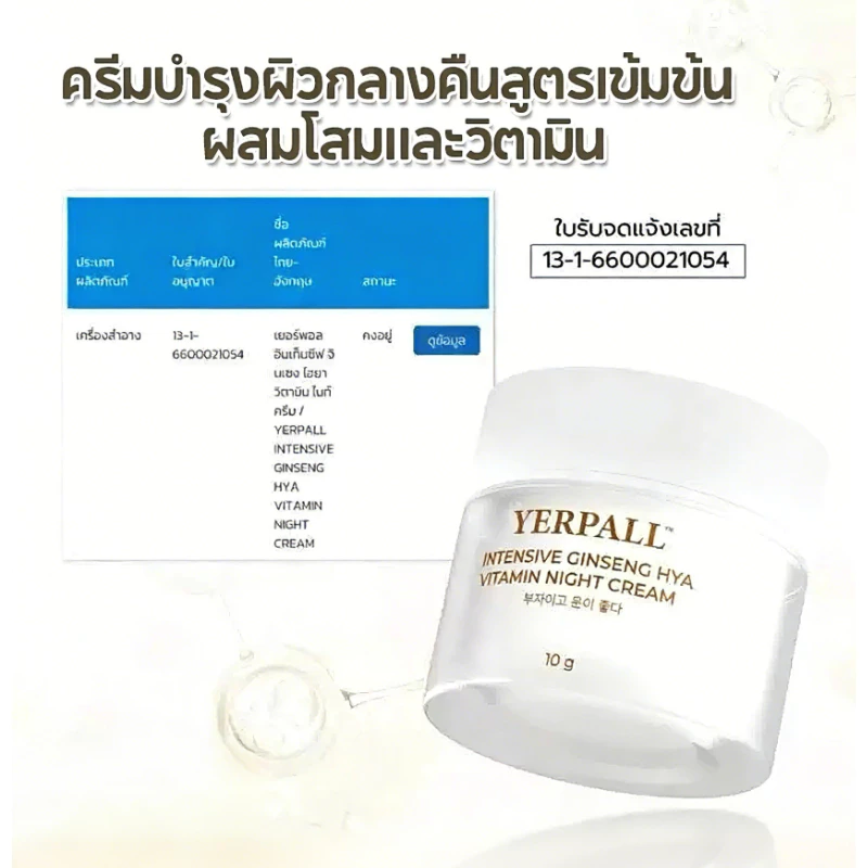 YERPALL ครีมโสมไฮยา วิตามิน Intensive Ginseng Hya Vitamin Night Cream บำรุงผิวหน้า กระจ่างใส ลดริ้วรอย กลางคืน thumbnail 6