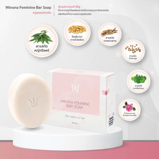 Winona Feminine Bar Soap สบู่หญ้ารีแพร์ทำความสะอาดน้องสาว (90 g.)