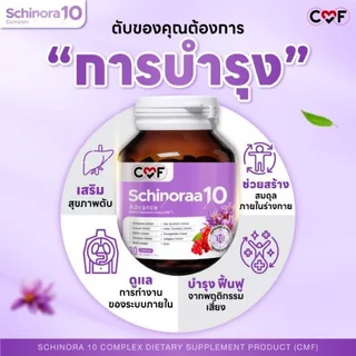 2 แถม 1 CMF Schinora 2 กระปุก 60 เม็ด แถมฟรี Quik-C 1 กล่อง By ซี ศิวัฒน์