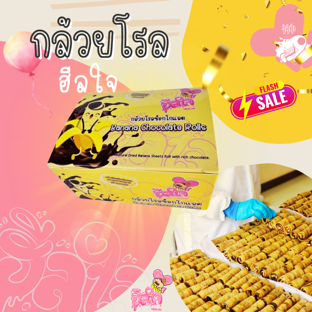 🍫🍌กล้วยโรลช็อกโกแลต  กล้วยโรลฮีลใจ (ตะกร้าบริษัท) ของแท้100%
