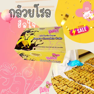 🍫🍌กล้วยตากโรลช็อกโกแลต กล้วยโรลฮีลใจ (ตะกร้าบริษัท) ของแท้100%