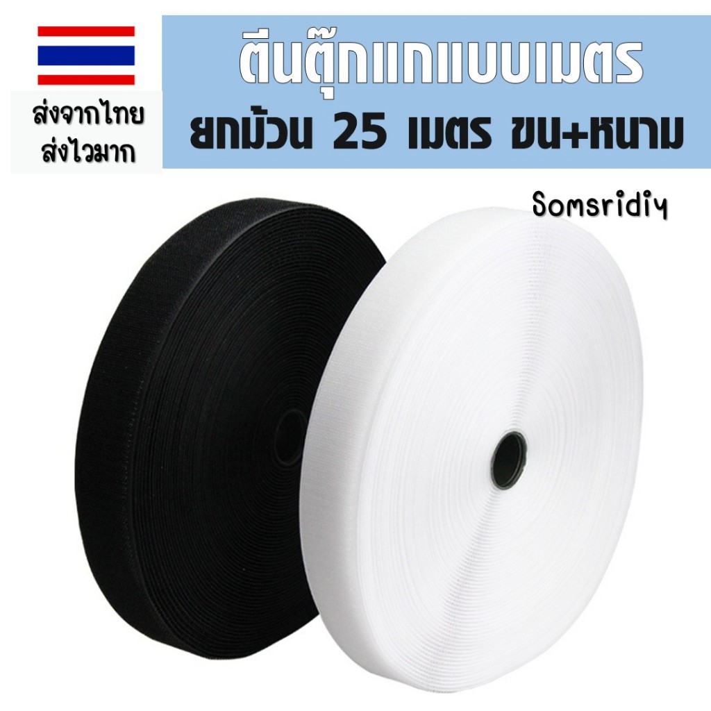 ส02 ตีนตุ๊กแกแบบเมตร ยาว25 เมตร ขนาด1.5-3เซน ได้เป็นคู่ขน+หนาม สีขาว/สีดำ สายรัดตีนตุ๊กแกแบบไม่มีกาว
