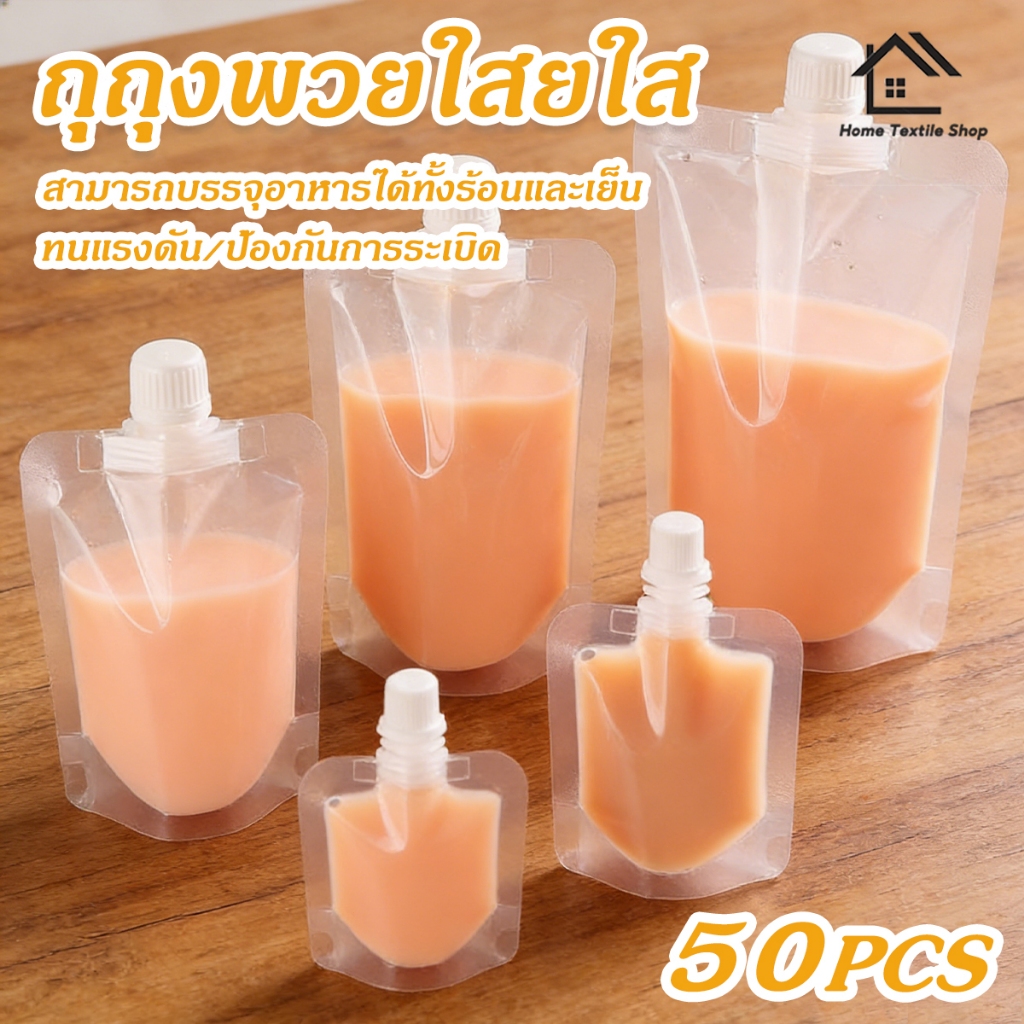 ถุงฝาเกลียว (50 ใบ) ถุงฝาเกรียว ถุใส่น้ำหวาน 30/50/100/200/250ml ใส่ซอส ก้นตั้งได้ ถุงใส่น้ำ พลาสติก PP/PET