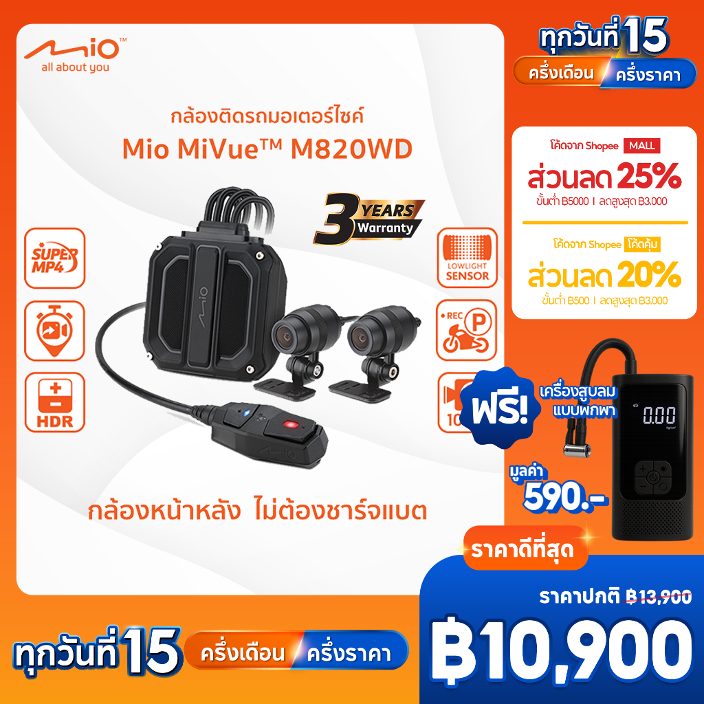 กล้องติดรถมอเตอร์ไซค์ Mio MiVue™ M820WD กล้องหน้าหลัง ประกัน3ปี ไม่ต้องชาร์จแบต รวมบริการติดตั้ง