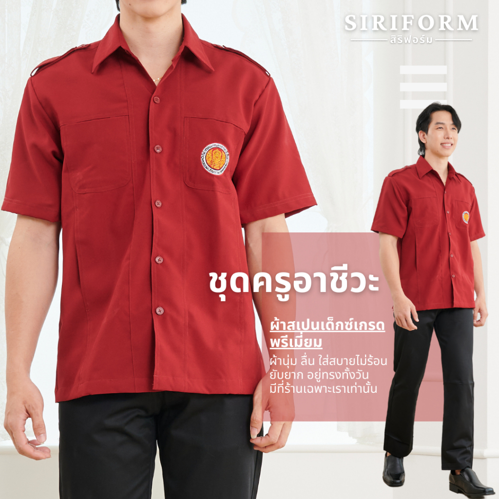 (ผ้าสเปนเด็กซ์) เสื้อครูอาชีวะชาย สีแดงเลือดหมู ชุดอาชีวะครู พร้อมปักโลโก้