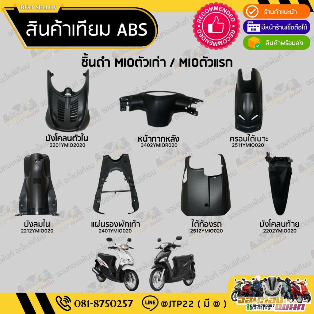 ชิ้นดำมีโอตัวเก่า/มีโอตัวแรก ชิ้นดำYAMAHA MIOตัวเก่า/MIOตัวแรก ราคาถูก งานNCA