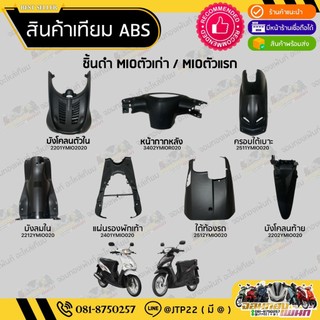 ชิ้นดำมีโอตัวเก่า/มีโอตัวแรก ชิ้นดำYAMAHA MIOตัวเก่า/MIOตัวแรก ราคาถูก งานNCA