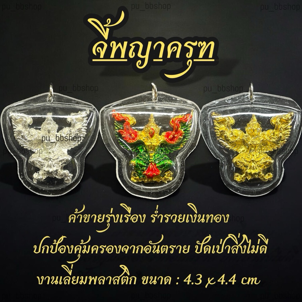 จี้พญาครุฑ งานเลี่ยมกรอบพลาสติก ขนาด 3.5*4.2 cm.